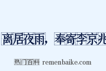 离居夜雨，奉寄李京兆是什么意思的图片